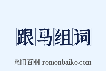 跟马组词是什么意思的图片